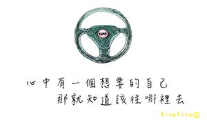 心中有一個想要的自己 那就知道該往哪裡去