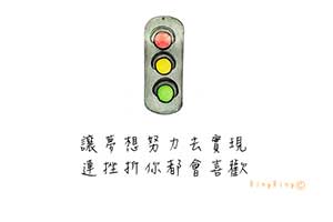 讓夢想努力去實現 連挫折你都會喜歡