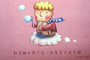 就算離目標不近 依舊努力且平靜