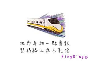 坦率再加一點勇敢 堅持路上無人能擋