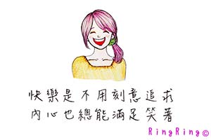 快樂是不用刻意追求