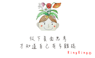 放下負面思考 才知道自己有多難搞