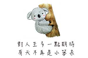對人生多一點期待 有天不再是小笨呆