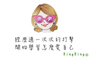 經歷過一次次的打擊 開始學習怎麼愛自己
