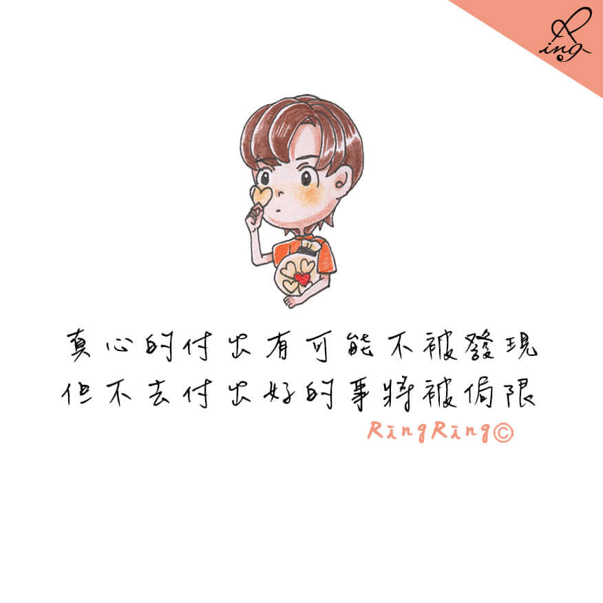 真心的付出