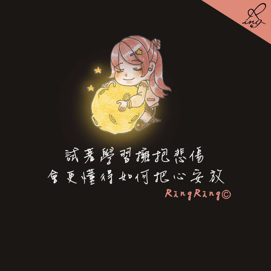 試著學習擁抱悲傷 ，會更懂的如何把心安放