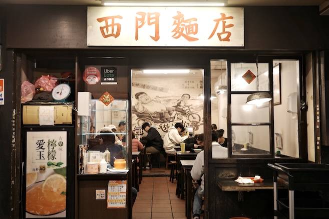 西門麵店