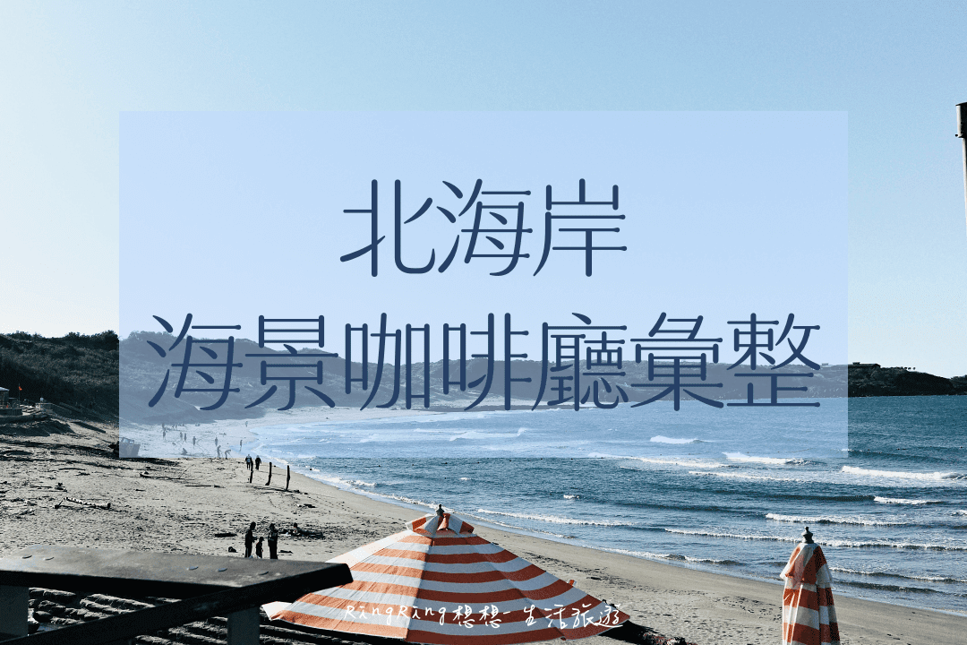 北海岸海景咖啡廳推薦
